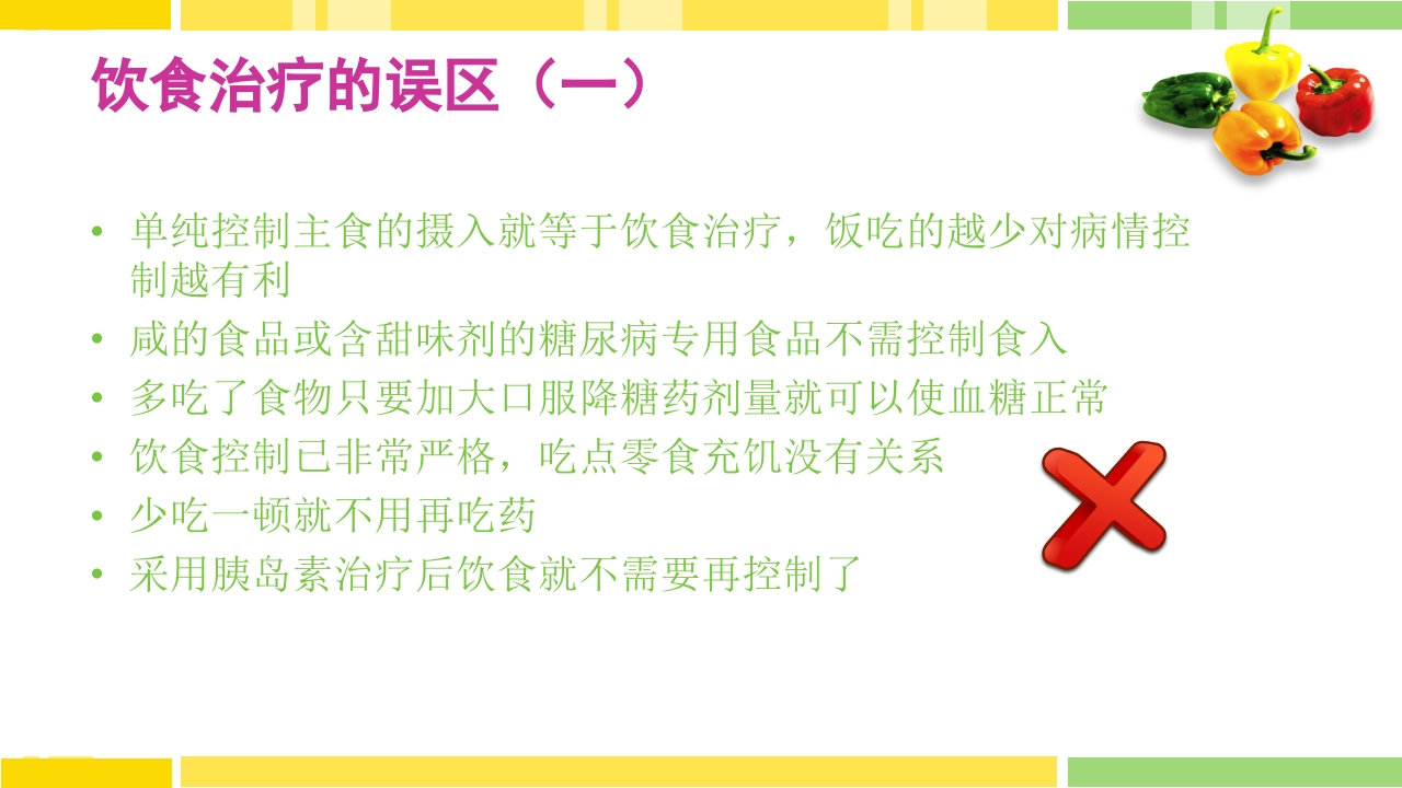 糖尿病饮食指导PPT课件下载40