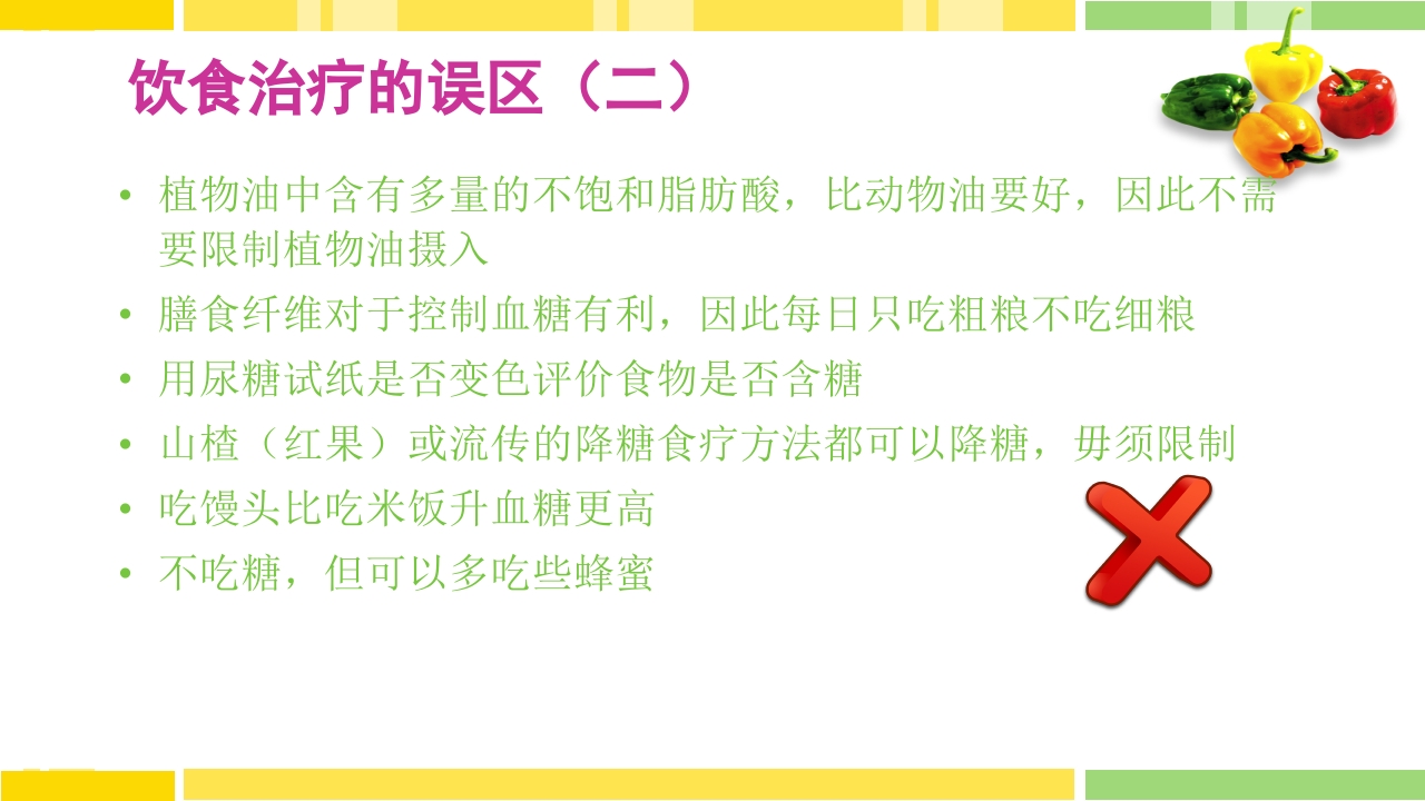 糖尿病饮食指导PPT课件下载41