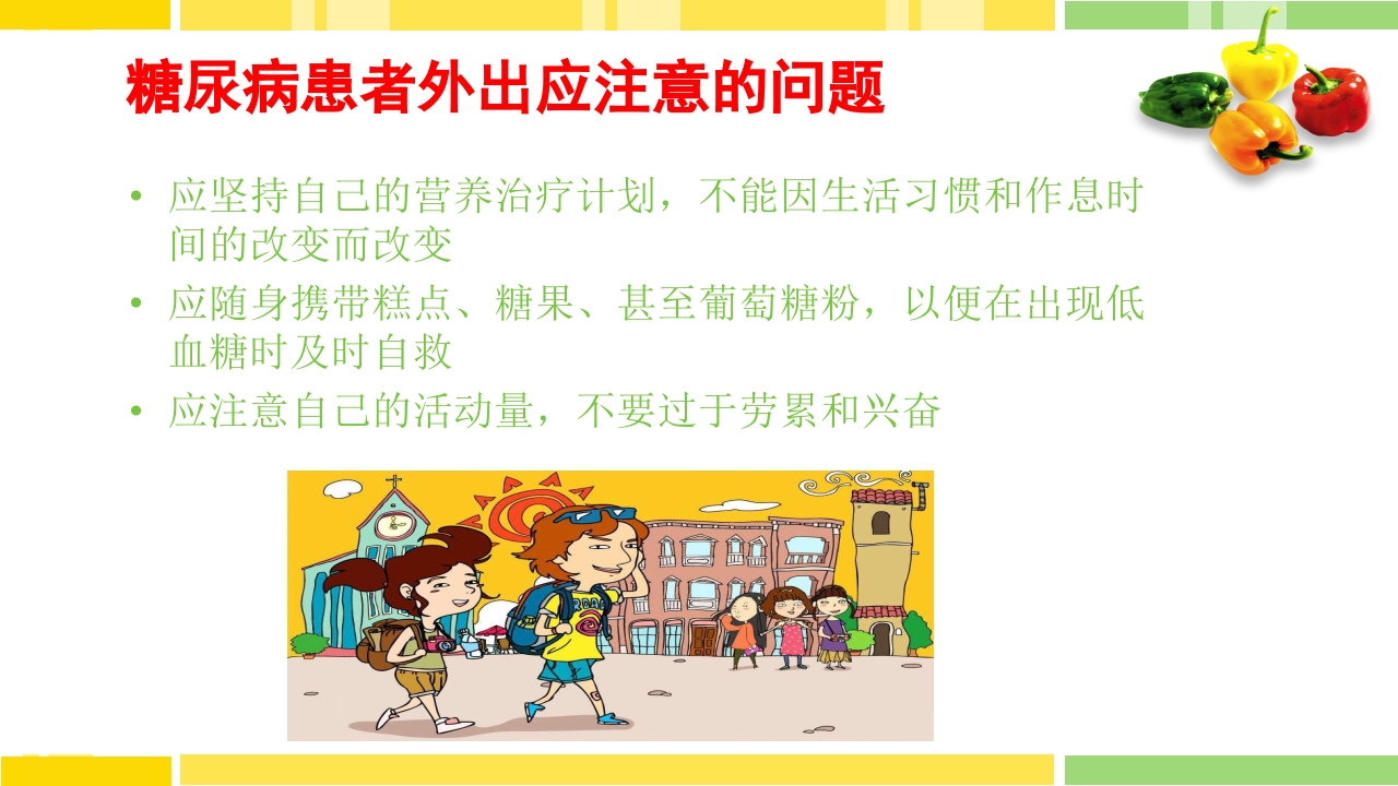 糖尿病饮食指导PPT课件下载42