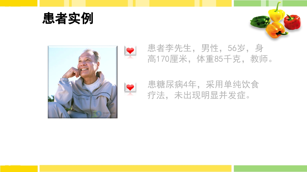 糖尿病饮食指导PPT课件下载43