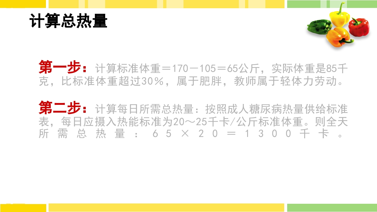 糖尿病饮食指导PPT课件下载44