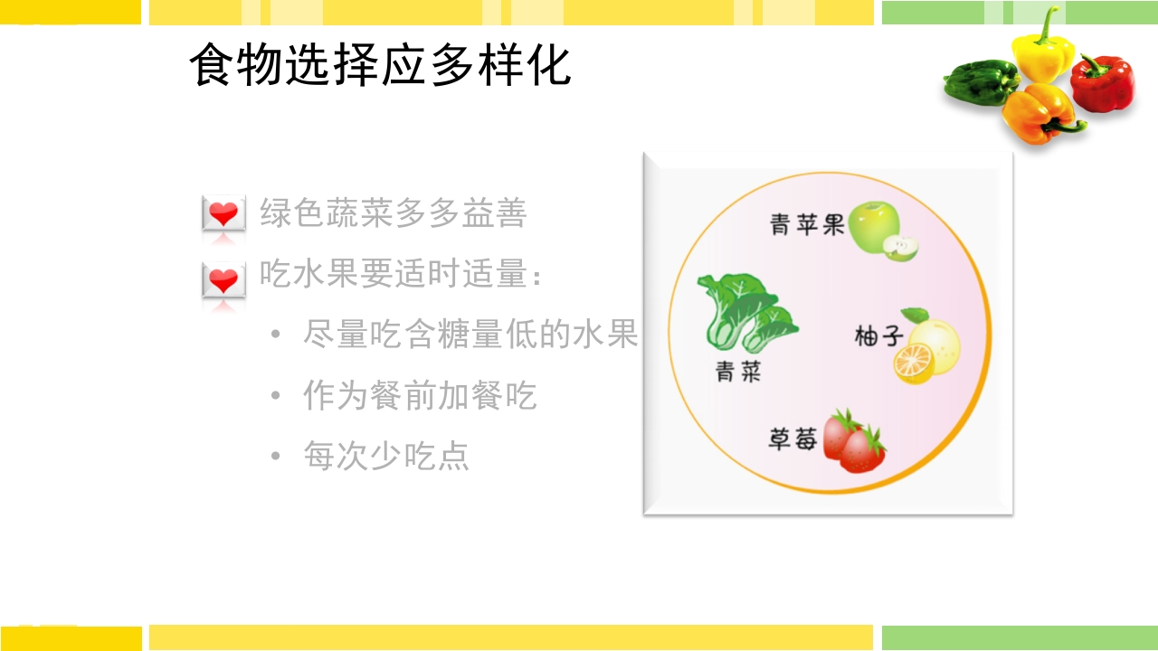 糖尿病饮食指导PPT课件下载47