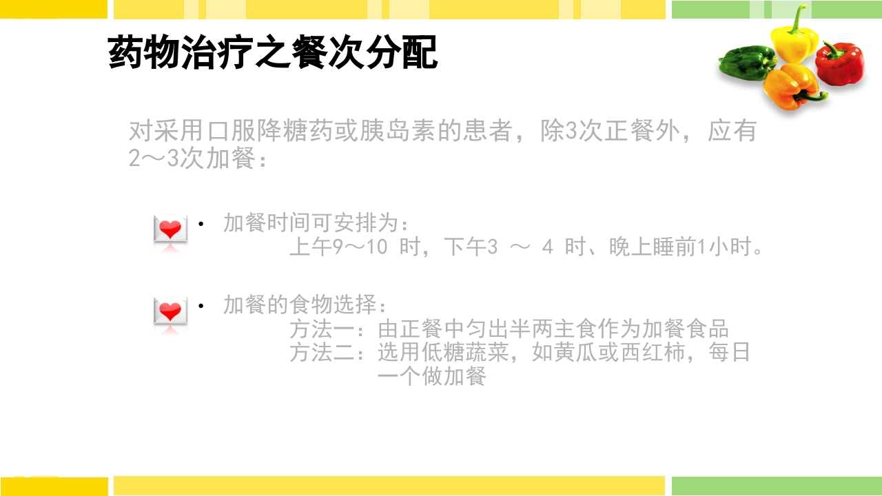 糖尿病饮食指导PPT课件下载49