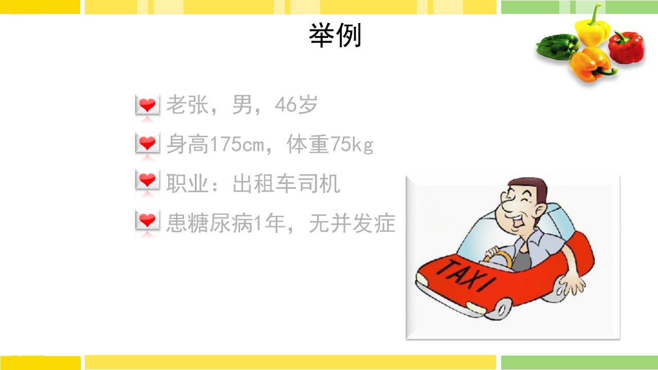 糖尿病饮食指导PPT课件下载6