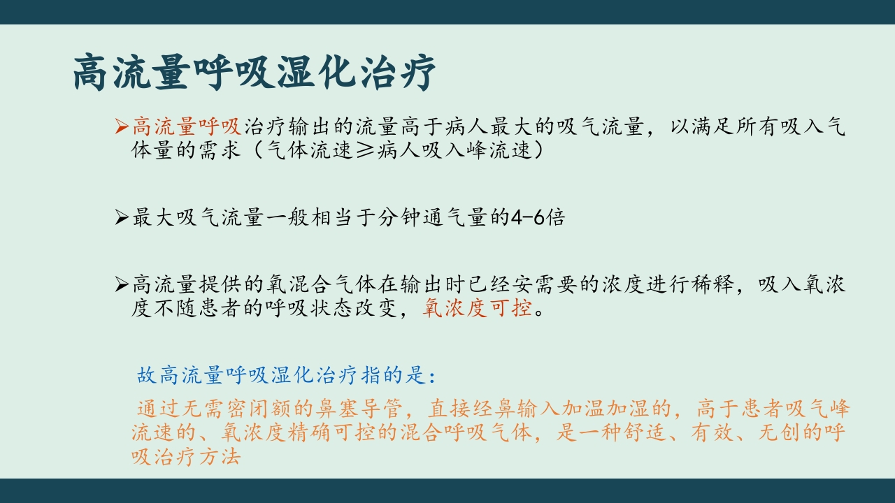 高流量湿化仪PPT课件下载15