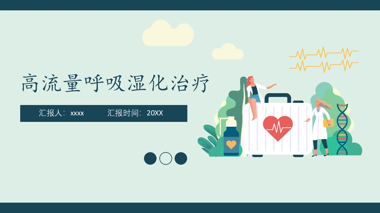 高流量湿化仪PPT课件下载1