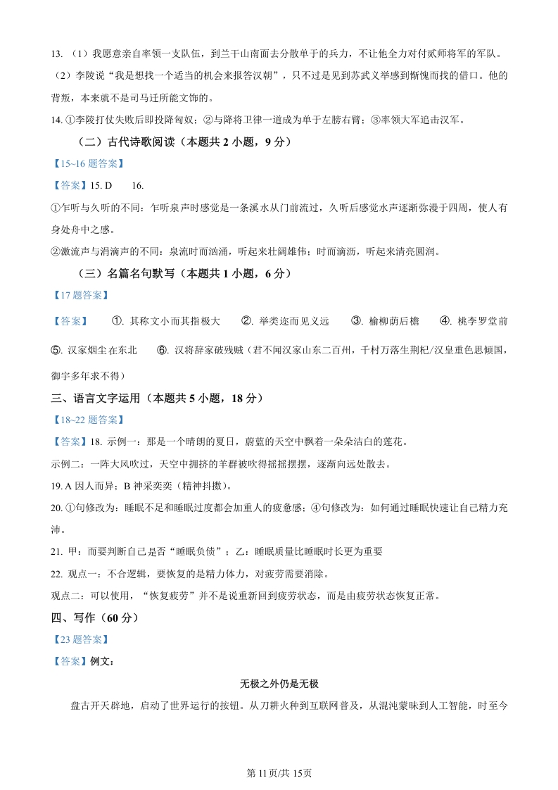 2024年新课标全国Ⅰ卷语文高考真题word版+（答案版）11