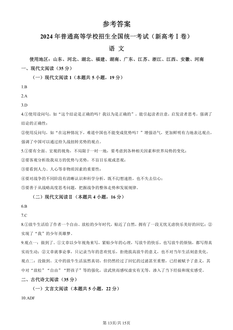 2024年新课标全国Ⅰ卷语文高考真题word版+（答案版）13