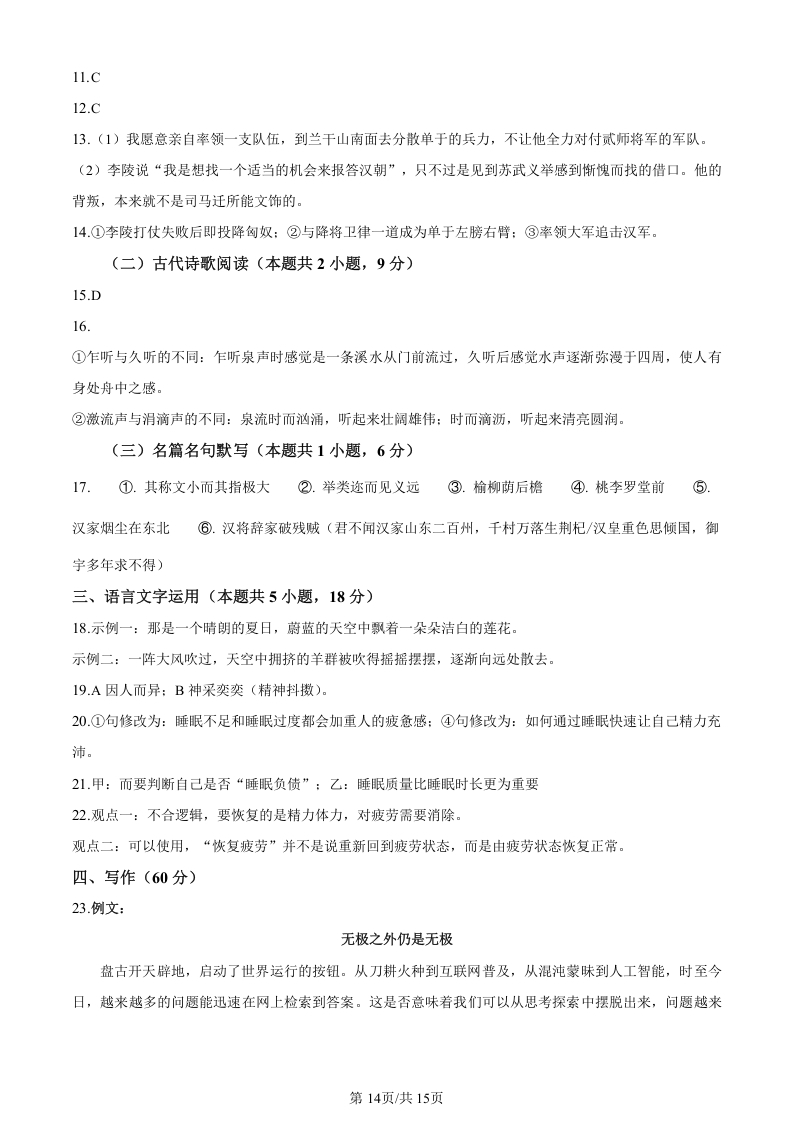 2024年新课标全国Ⅰ卷语文高考真题word版+（答案版）14