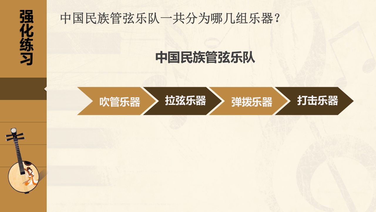 小学音乐五年级下册·中国民族管弦乐队简介PPT课件13