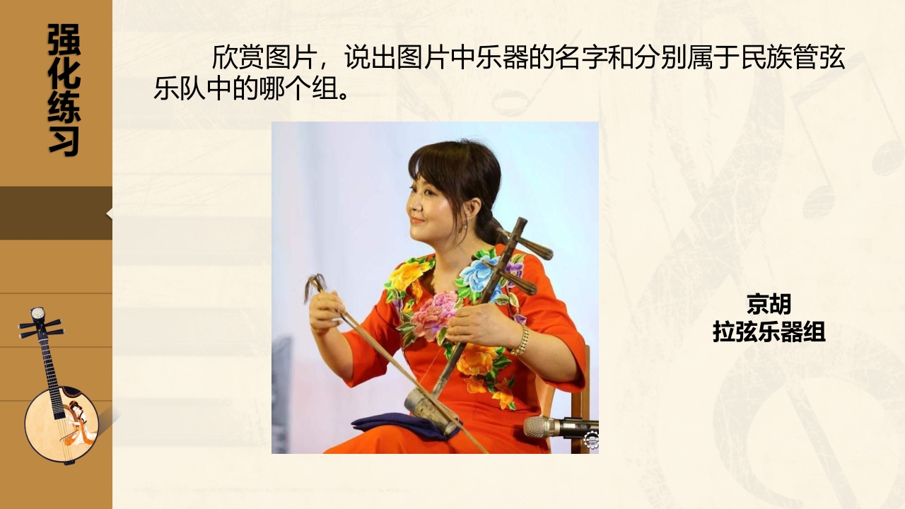 小学音乐五年级下册·中国民族管弦乐队简介PPT课件18