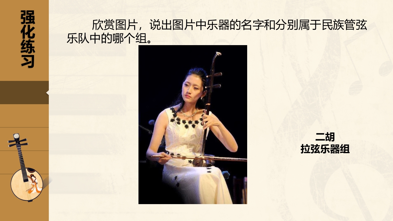 小学音乐五年级下册·中国民族管弦乐队简介PPT课件21