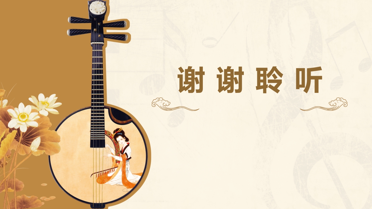 小学音乐五年级下册·中国民族管弦乐队简介PPT课件25