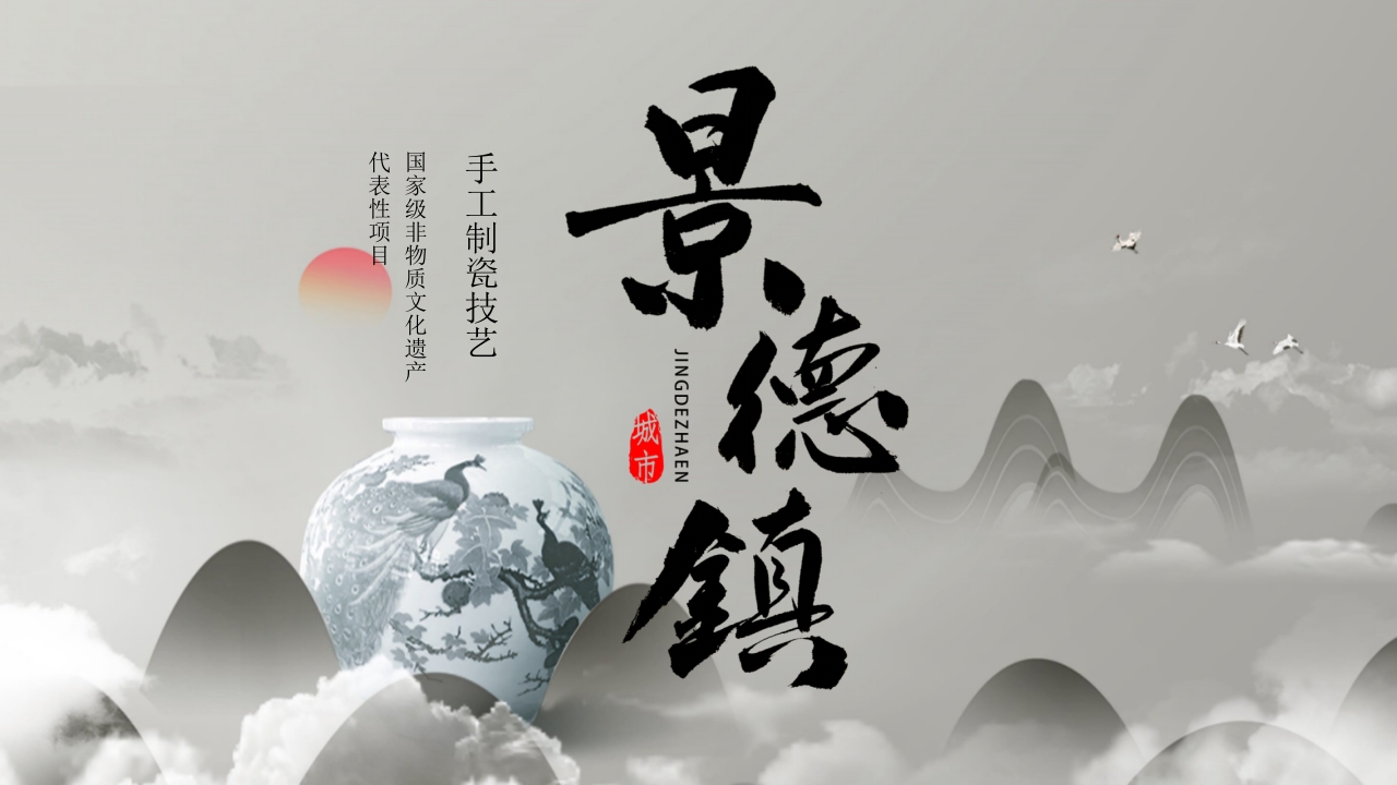 国家级非物质文化遗产·景德镇手工制瓷技艺PPT课件1