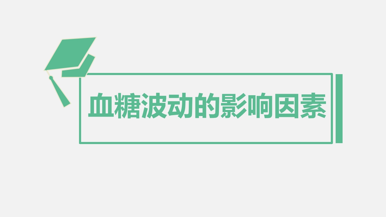 糖尿病·自我血糖监测PPT课件18