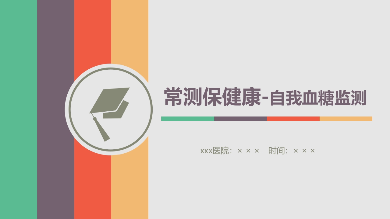 糖尿病·自我血糖监测PPT课件1