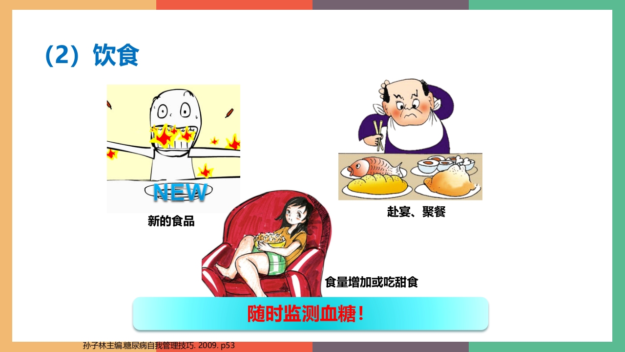 糖尿病·自我血糖监测PPT课件20