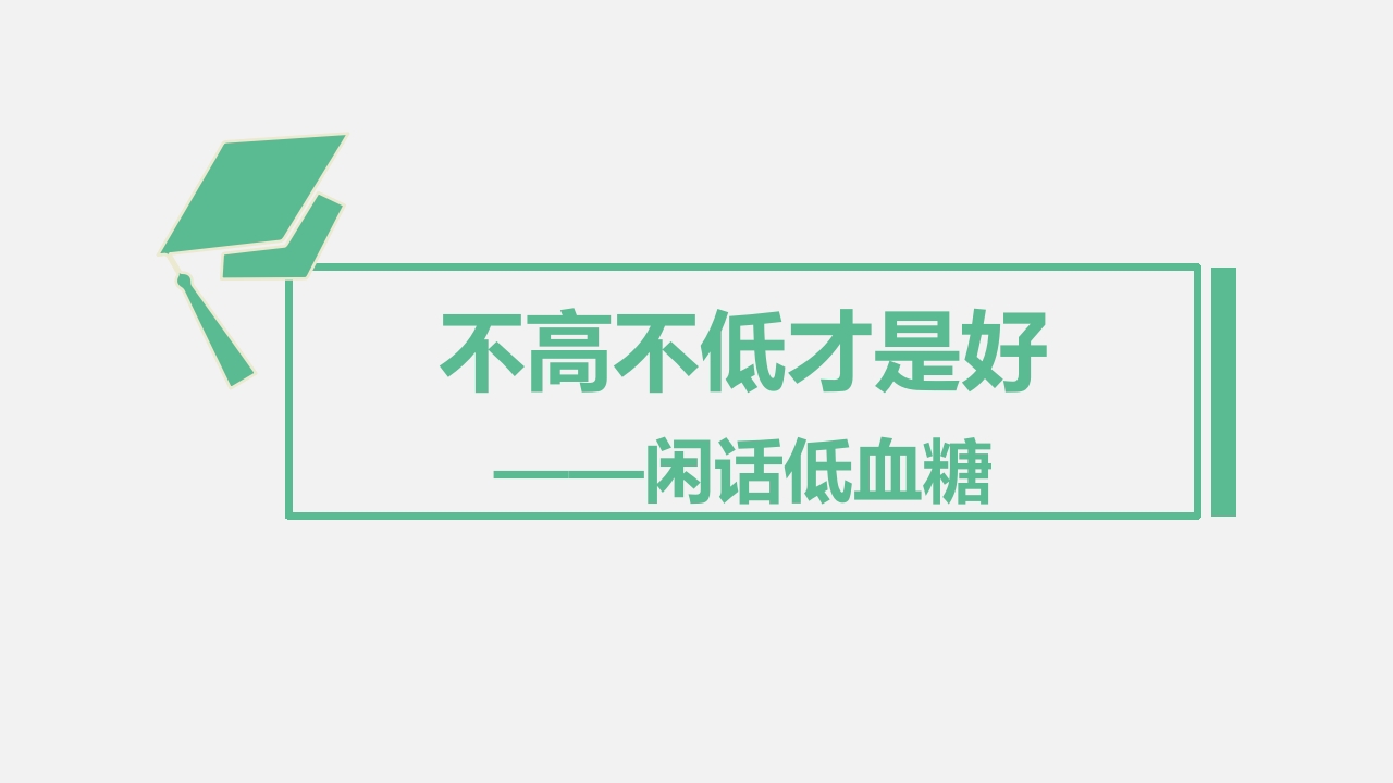 糖尿病·自我血糖监测PPT课件29
