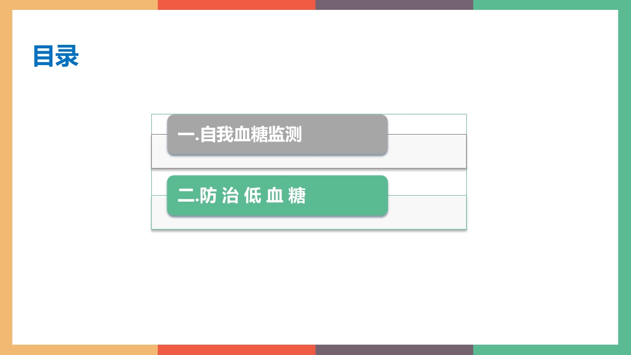 糖尿病·自我血糖监测PPT课件30