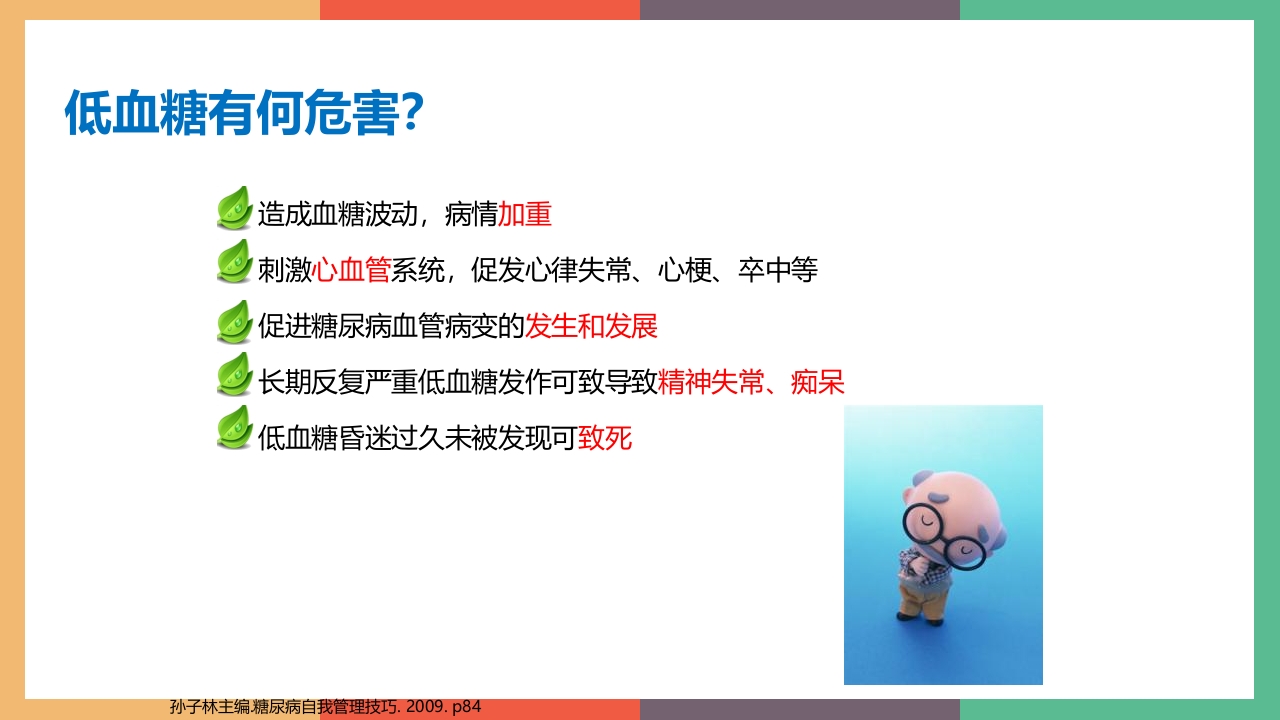 糖尿病·自我血糖监测PPT课件33