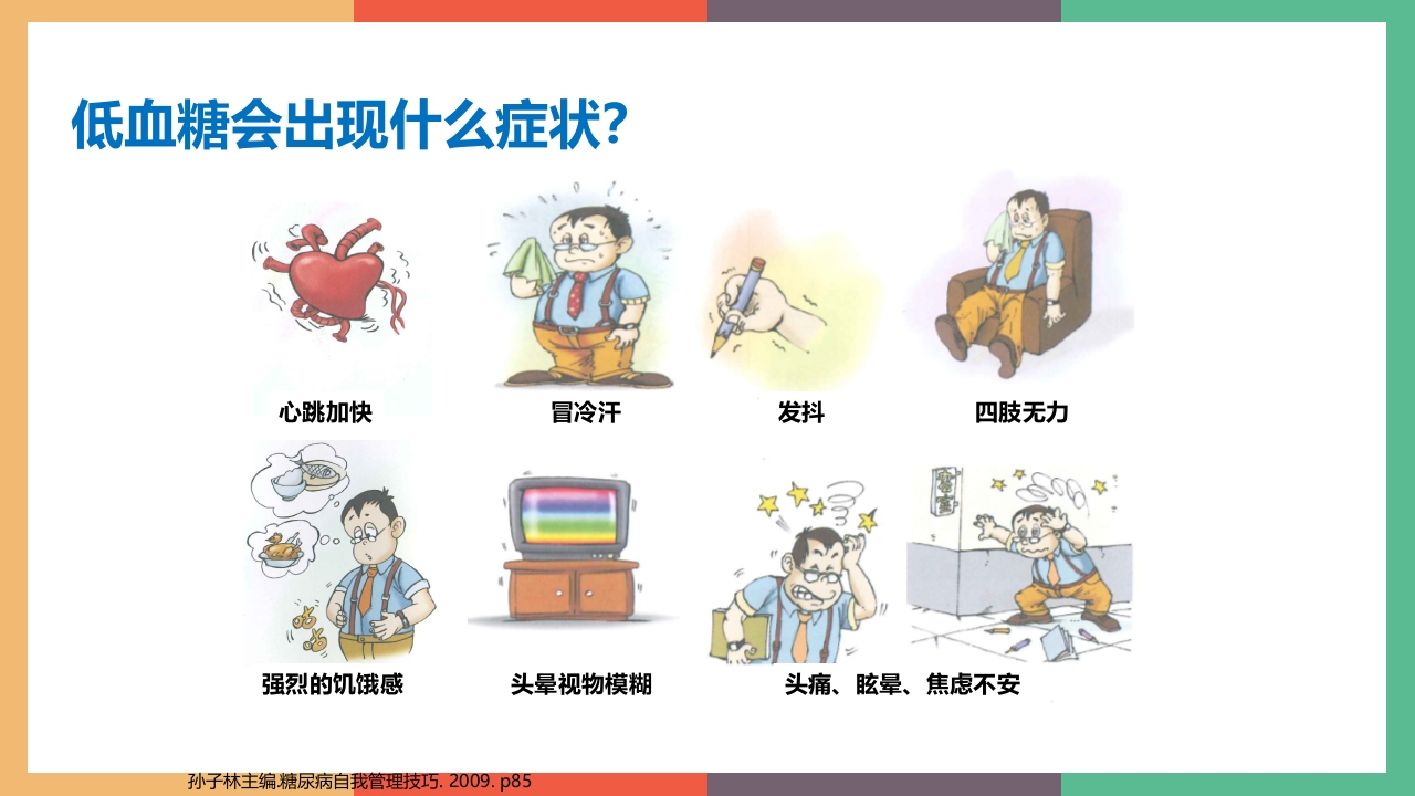 糖尿病·自我血糖监测PPT课件35