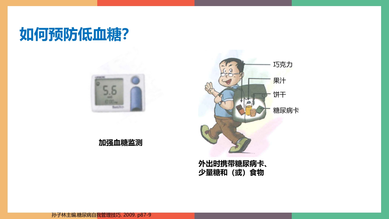 糖尿病·自我血糖监测PPT课件38