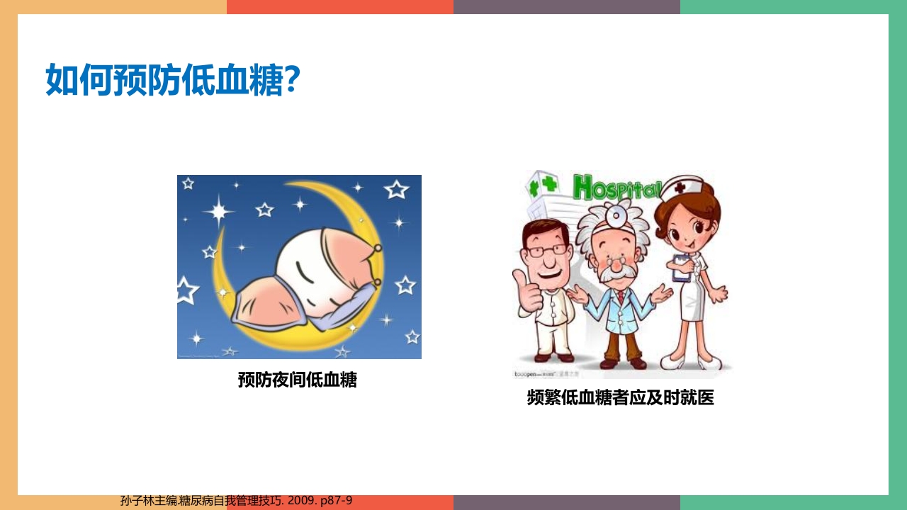 糖尿病·自我血糖监测PPT课件40