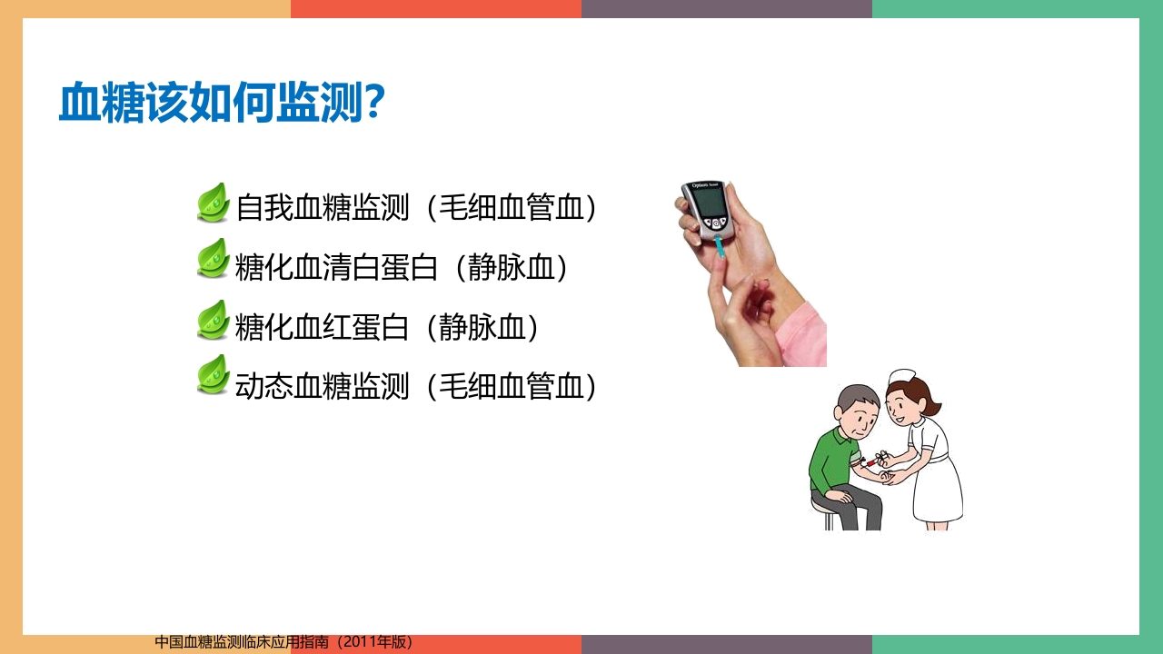 糖尿病·自我血糖监测PPT课件6