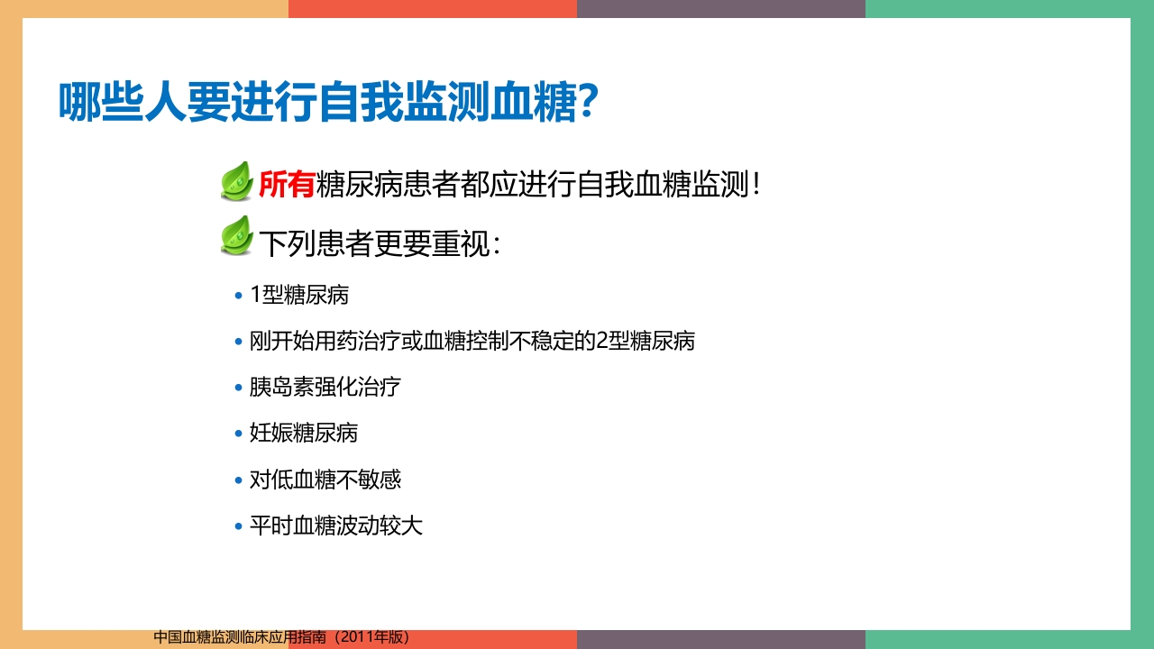 糖尿病·自我血糖监测PPT课件7