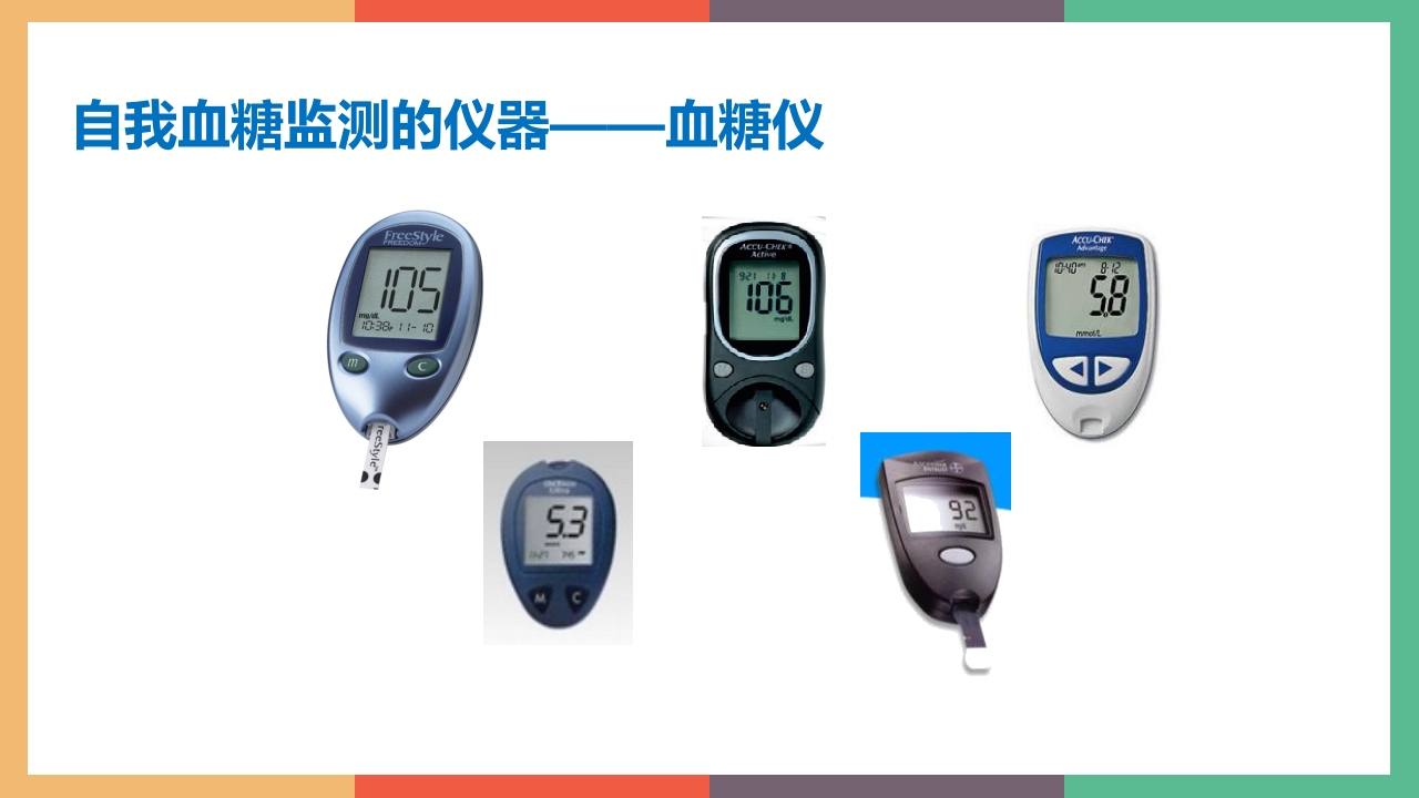 糖尿病·自我血糖监测PPT课件8