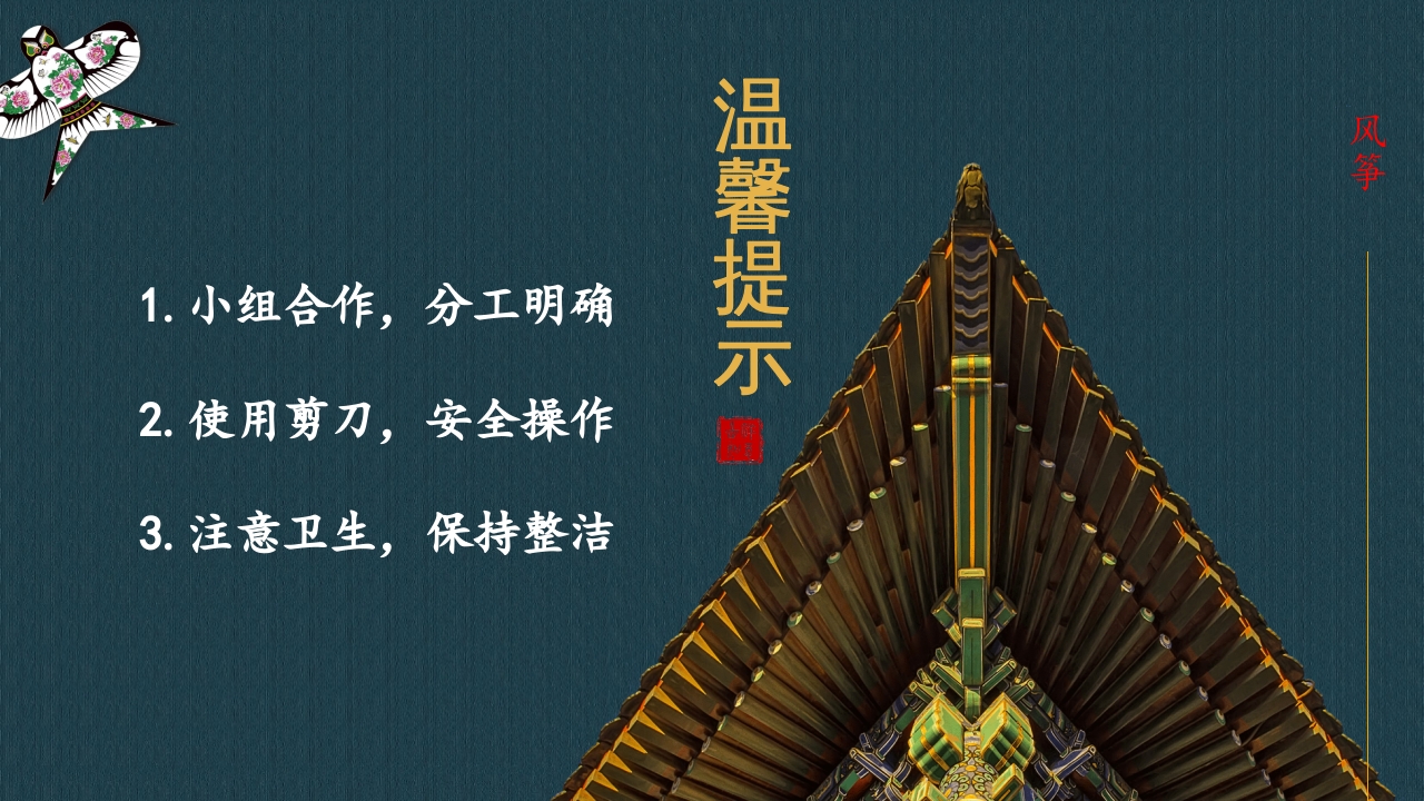 风筝的制作-我做非遗小传人PPT课件10