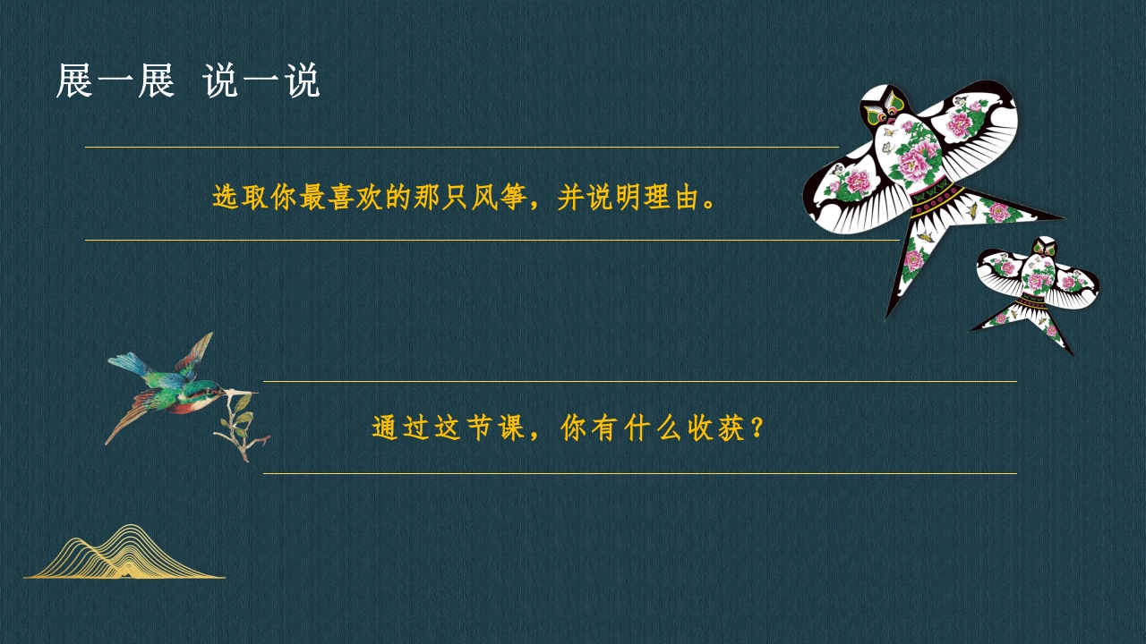 风筝的制作-我做非遗小传人PPT课件11