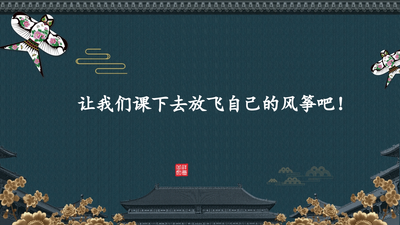 风筝的制作-我做非遗小传人PPT课件13