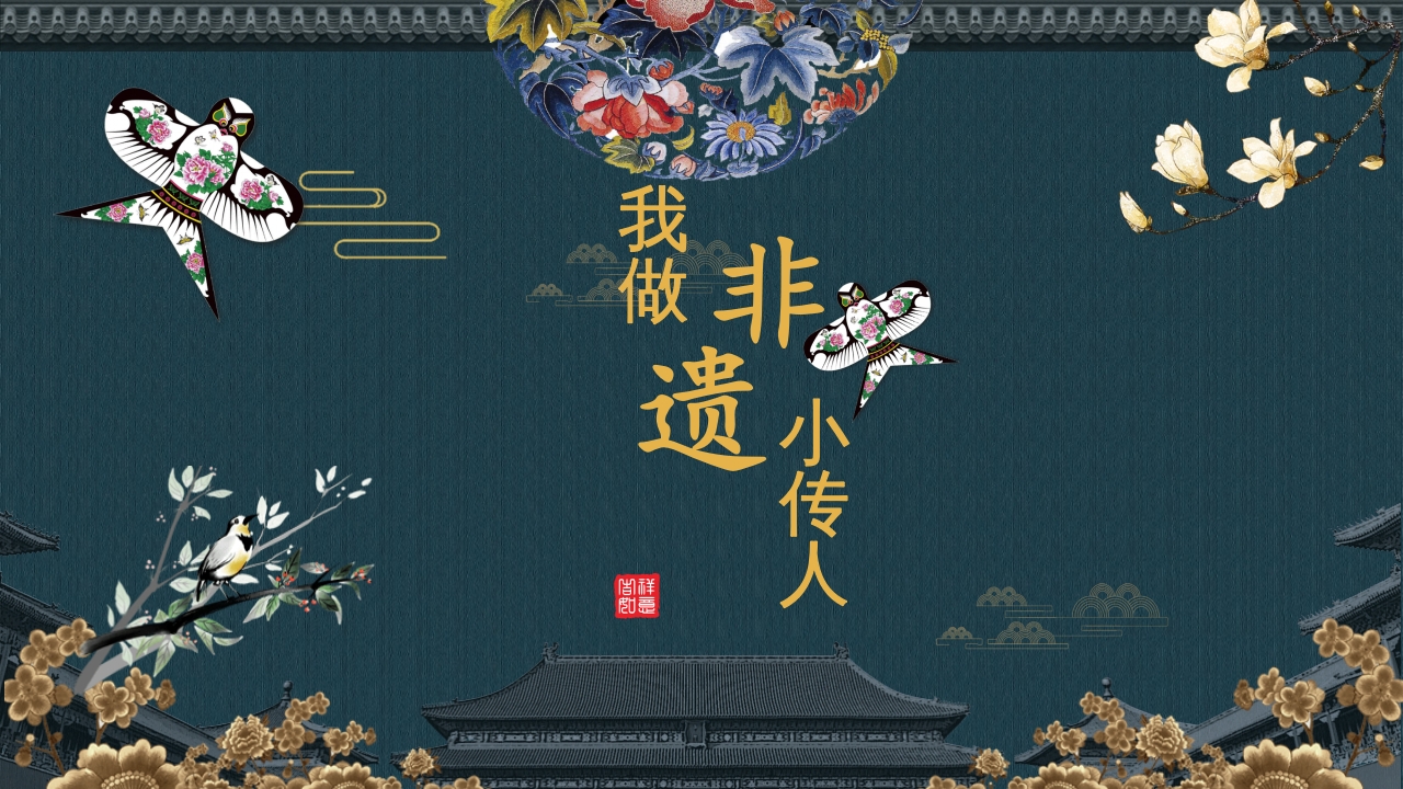 风筝的制作-我做非遗小传人PPT课件1