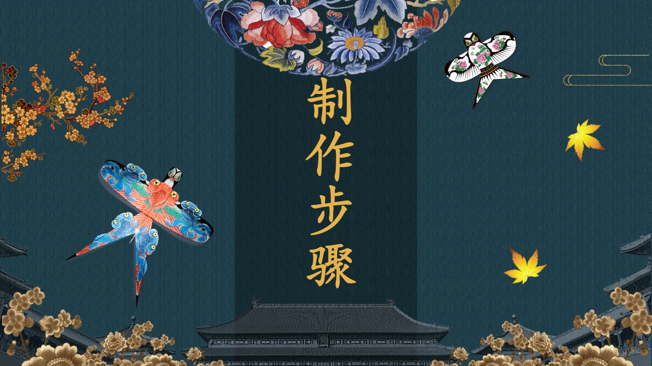 风筝的制作-我做非遗小传人PPT课件5