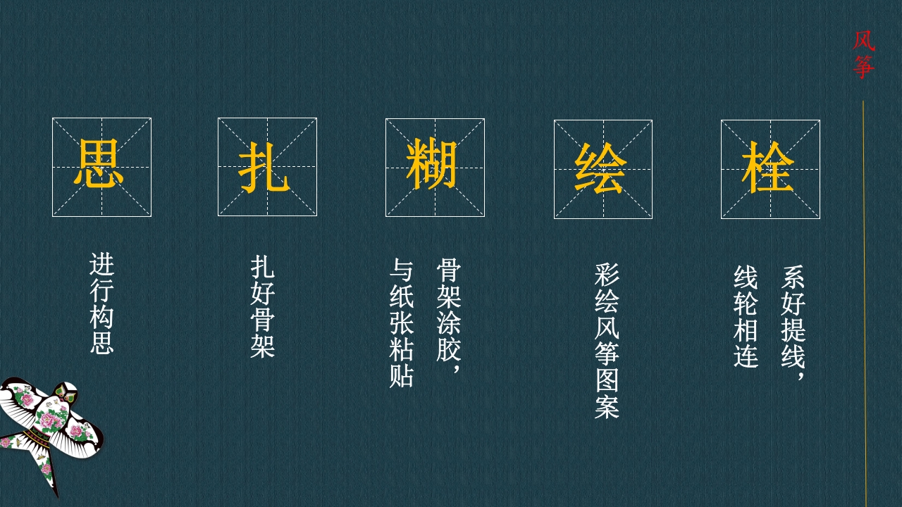 风筝的制作-我做非遗小传人PPT课件6