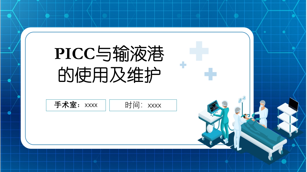 PICC与输液港的使用及维护PPT课件下载1