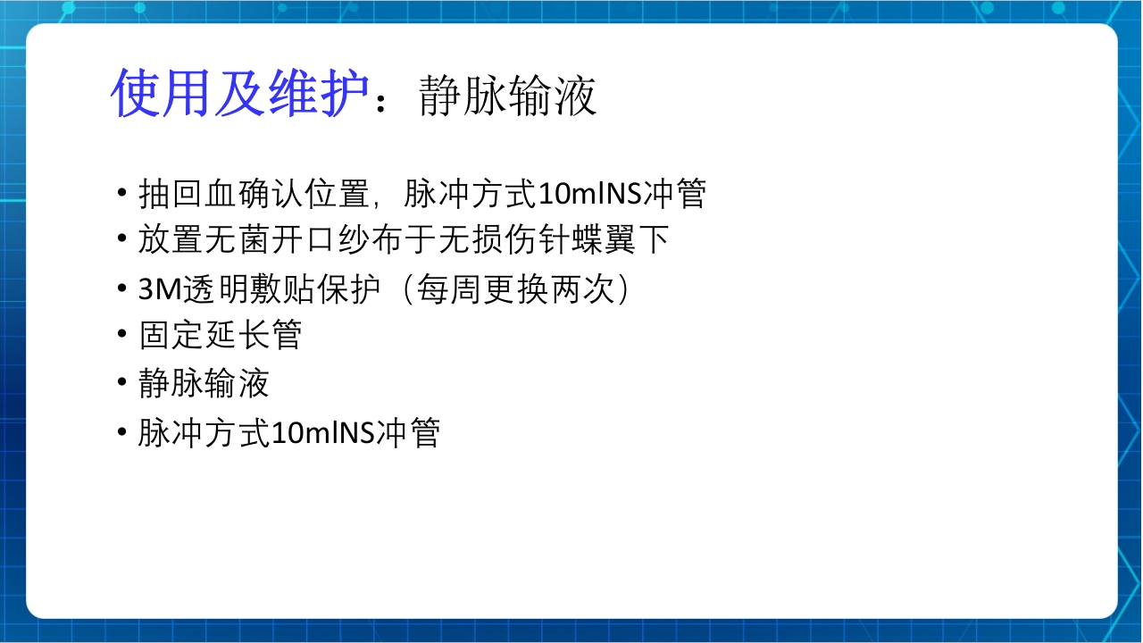 PICC与输液港的使用及维护PPT课件下载24
