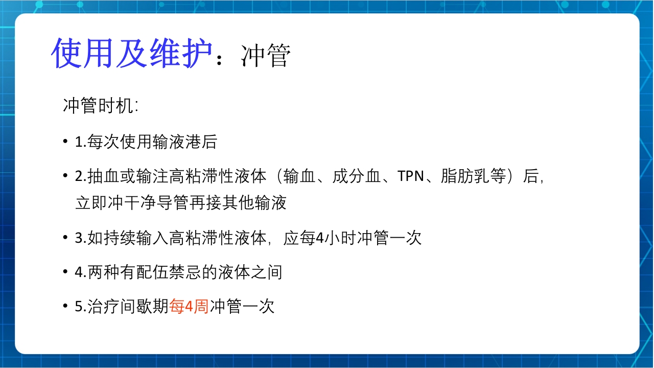 PICC与输液港的使用及维护PPT课件下载26