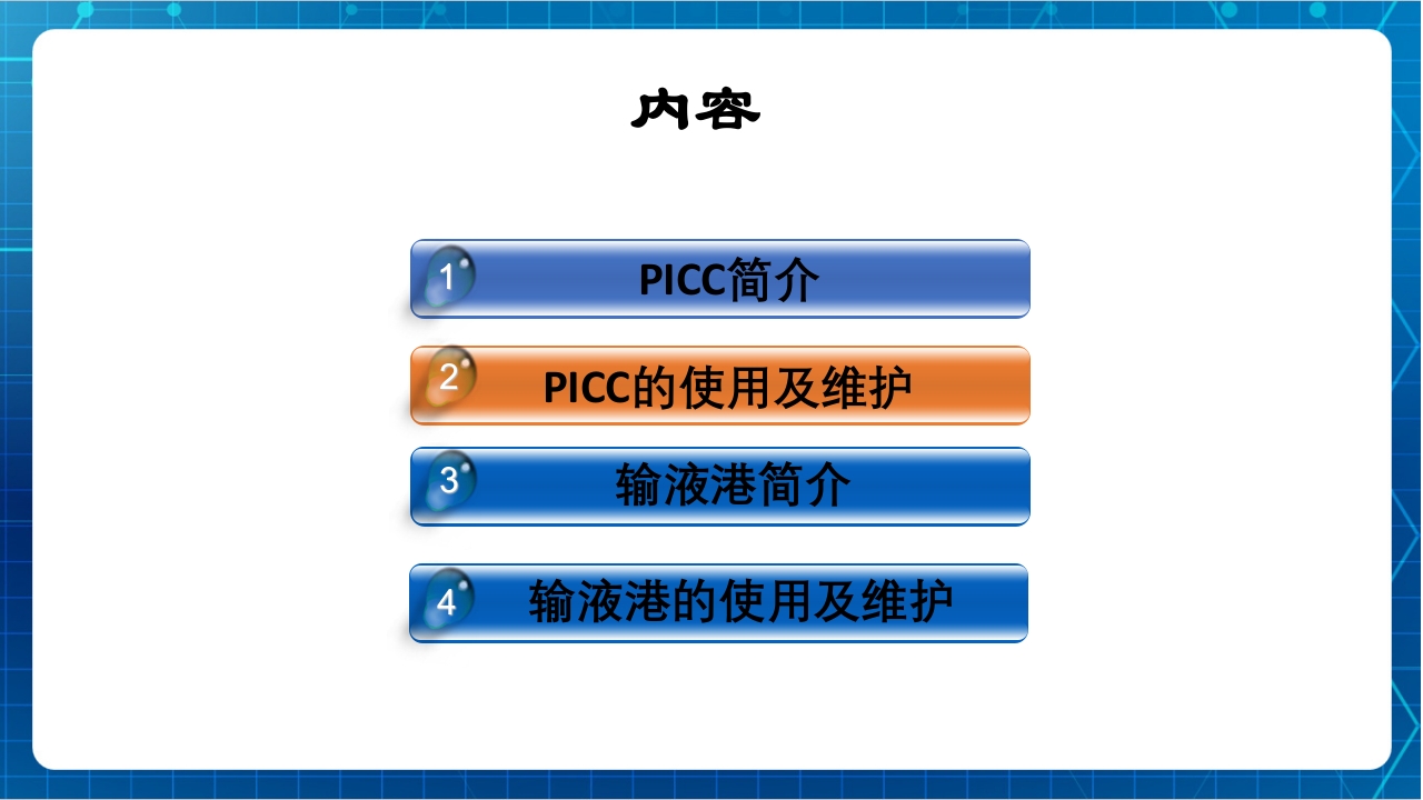 PICC与输液港的使用及维护PPT课件下载2