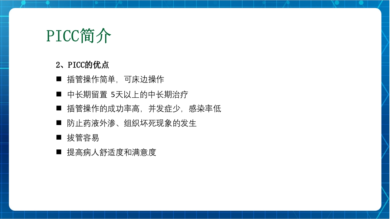 PICC与输液港的使用及维护PPT课件下载4