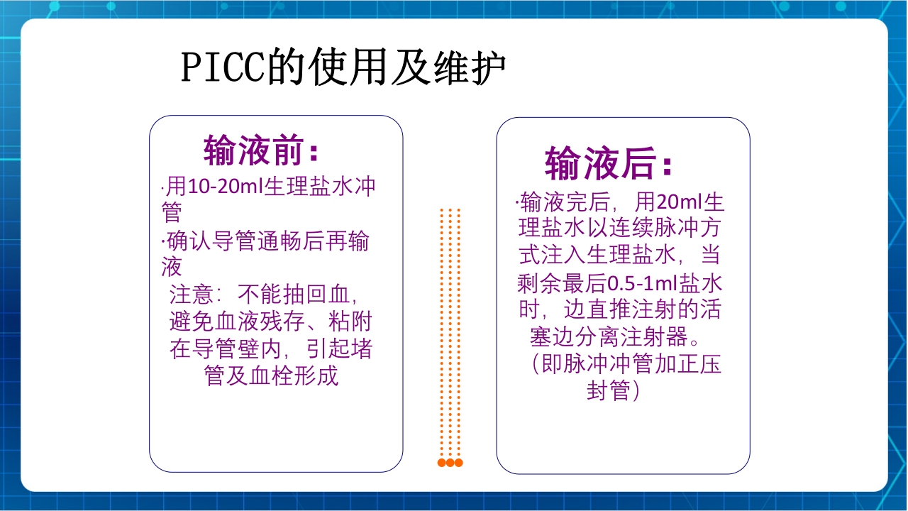 PICC与输液港的使用及维护PPT课件下载5