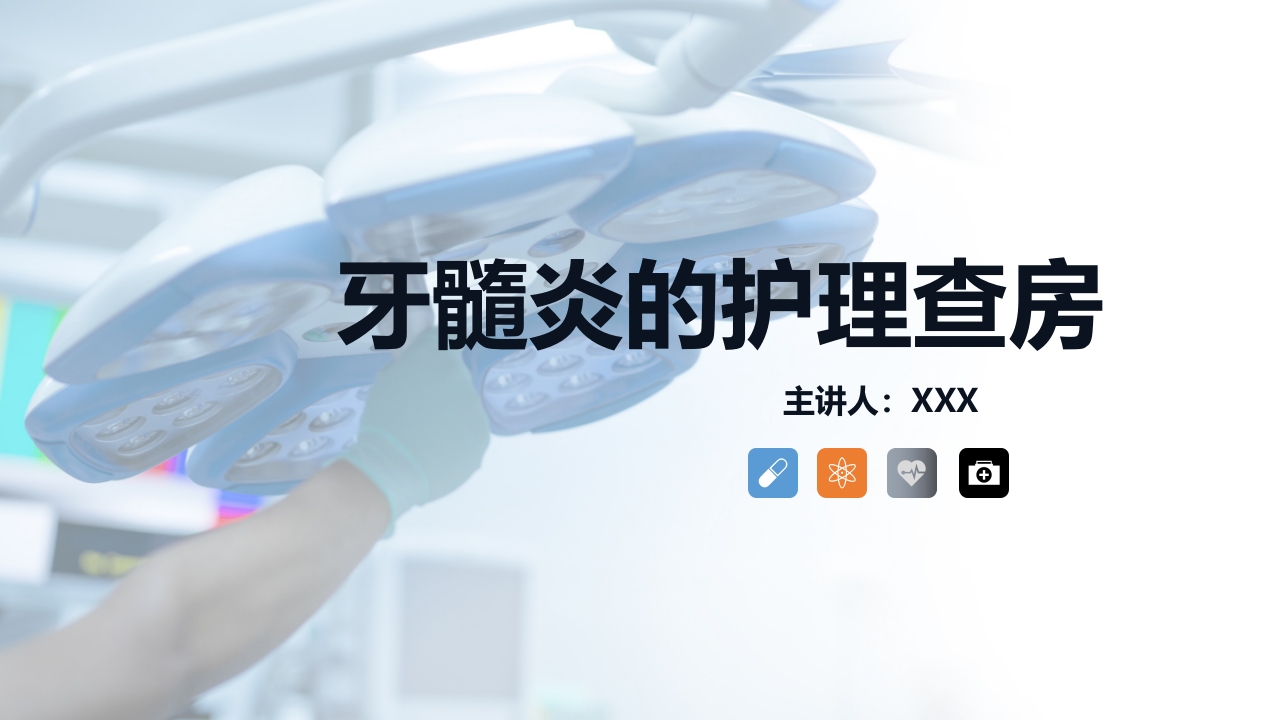 牙髓炎的护理查房PPT课件下载1