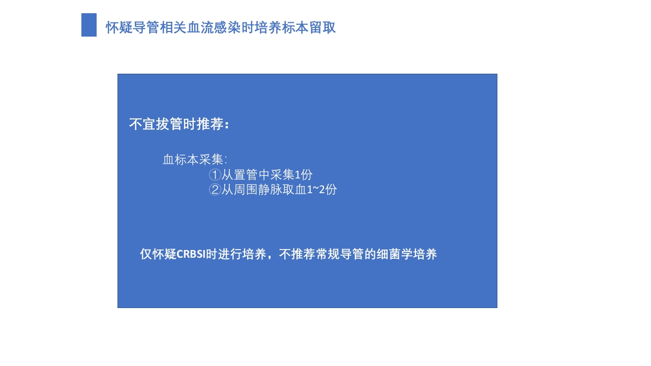 导管相关血流感染（CRBSI）的防护策略·护理部PICC培训ppt16