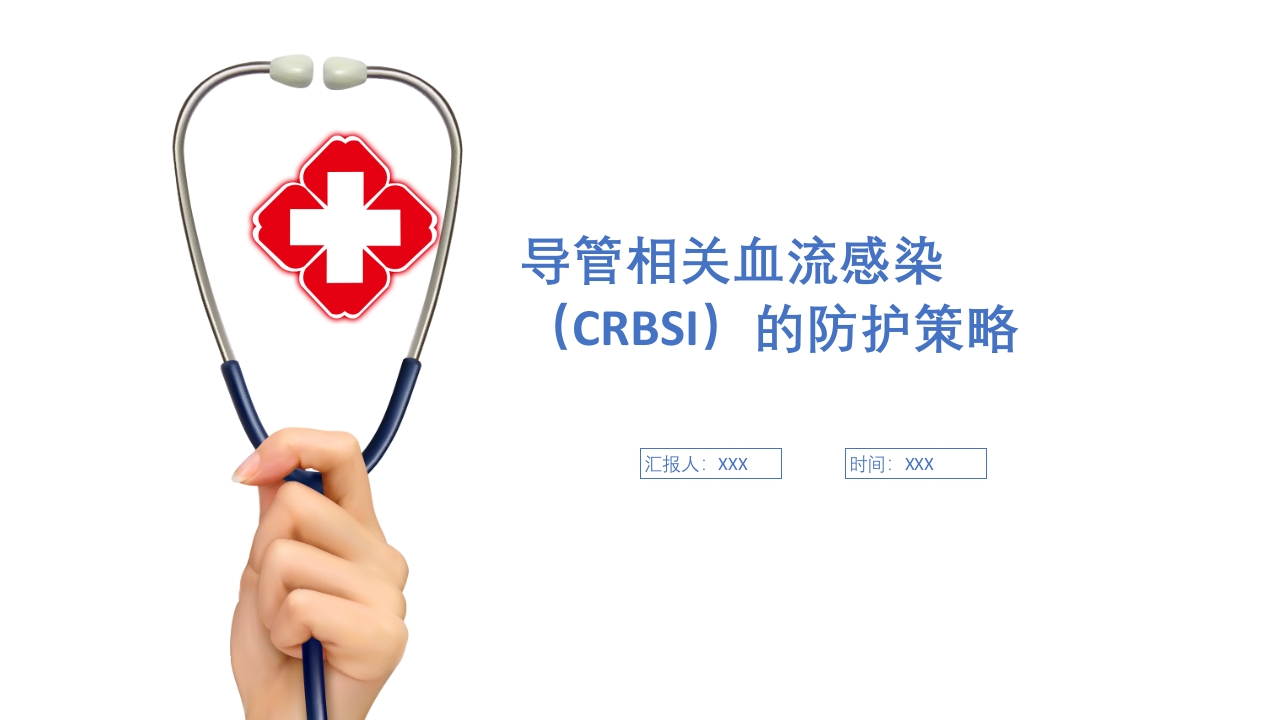 导管相关血流感染(CRBSI)的防护策略·护理部PICC培训ppt1