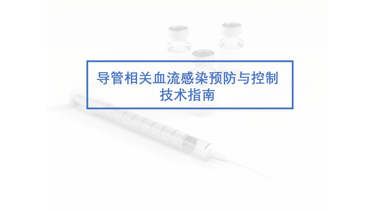 导管相关血流感染（CRBSI）的防护策略·护理部PICC培训ppt31