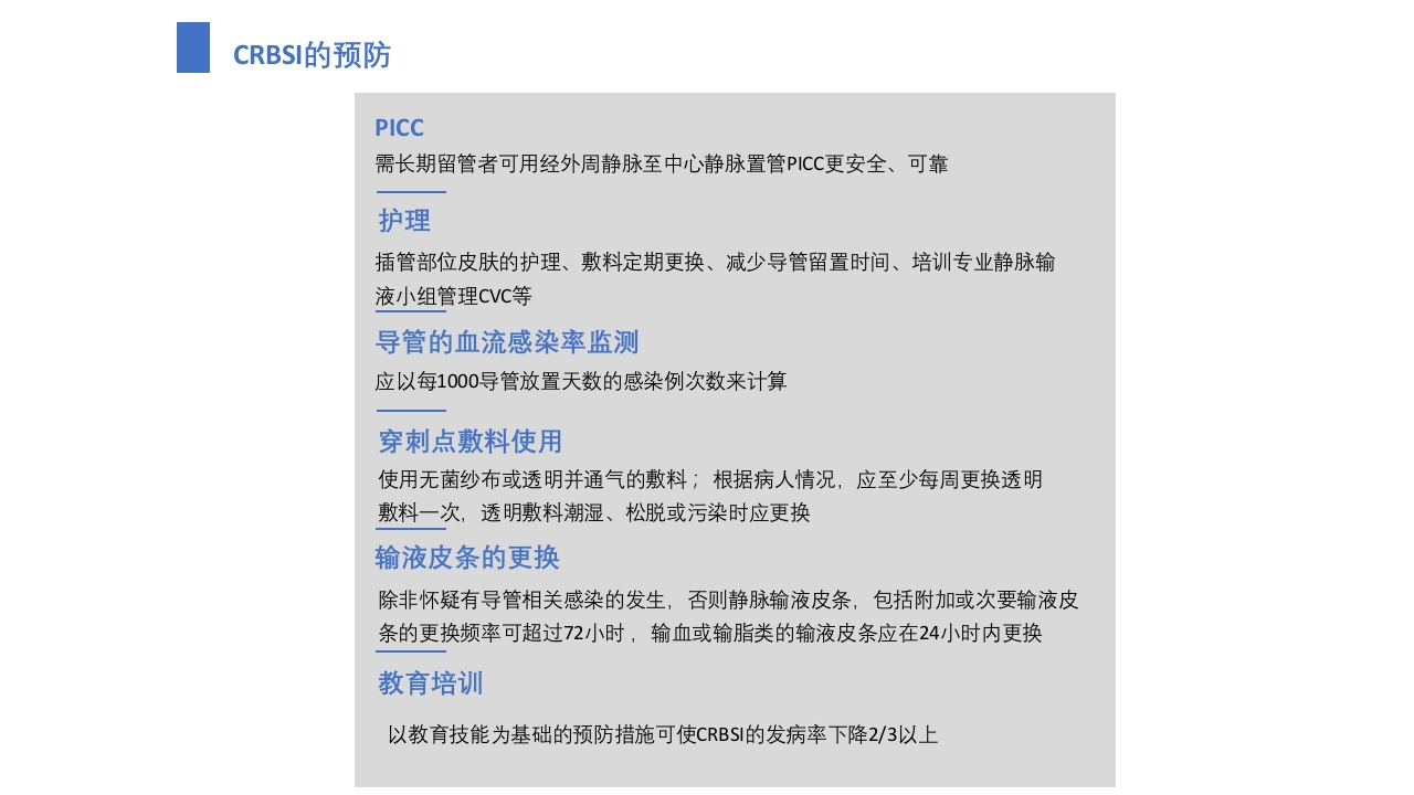 导管相关血流感染（CRBSI）的防护策略·护理部PICC培训ppt40