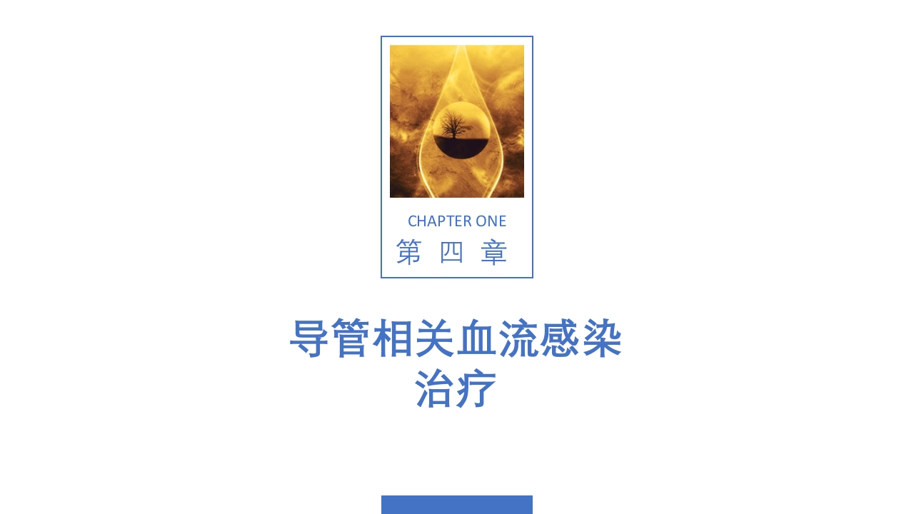 导管相关血流感染（CRBSI）的防护策略·护理部PICC培训ppt44