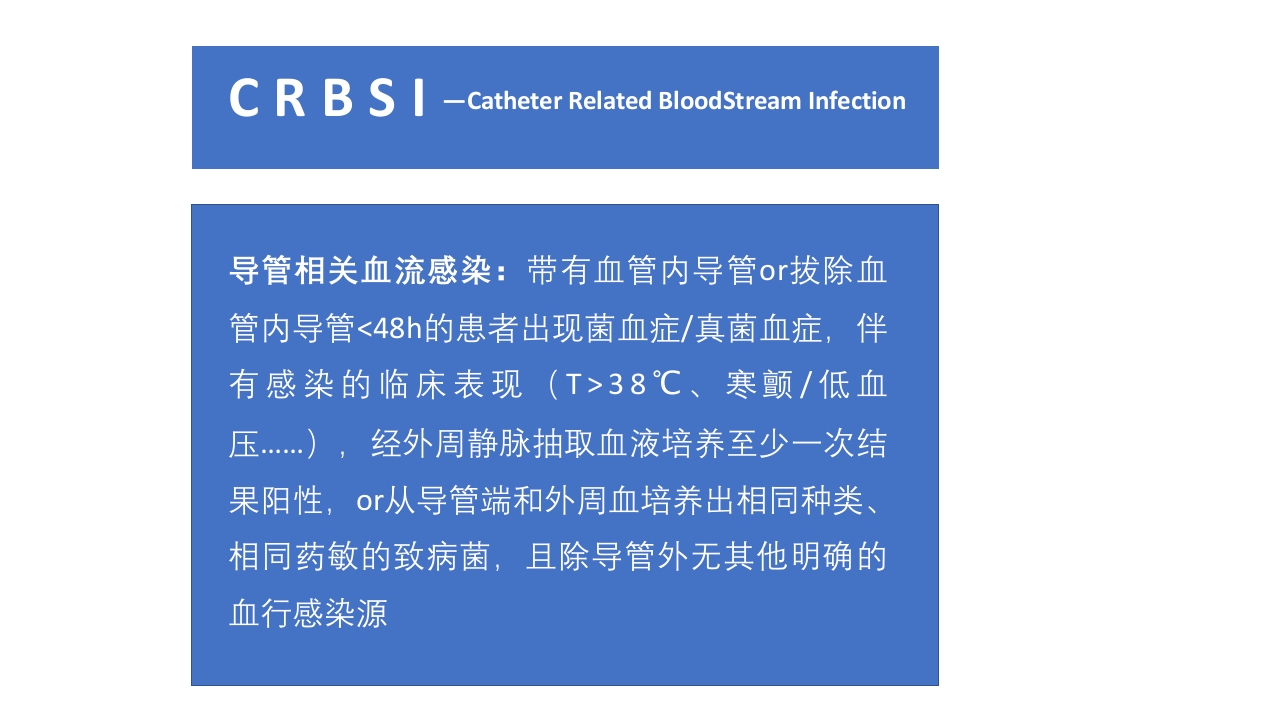 导管相关血流感染(CRBSI)的防护策略·护理部PICC培训ppt4