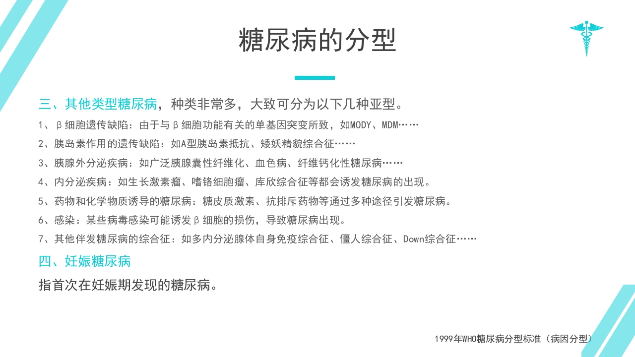 糖尿病教学PPT课件下载10